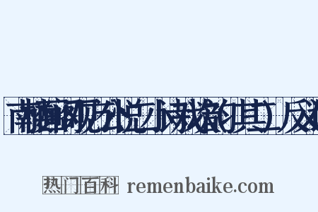 南楼画阁观方公悦二小诗戏次韵(其二)反义词是什么意思的图片